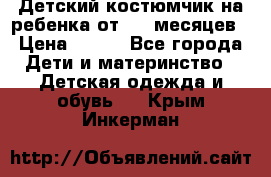 Детский костюмчик на ребенка от 2-6 месяцев › Цена ­ 230 - Все города Дети и материнство » Детская одежда и обувь   . Крым,Инкерман